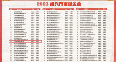 姜女大黄片权威发布丨2023绍兴市百强企业公布，长业建设集团位列第18位